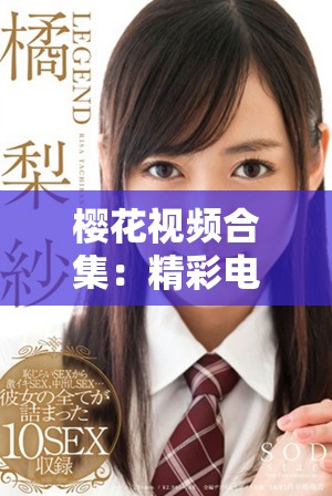 樱花视频合集：精彩电视剧免费在线观看和播放平台推荐
