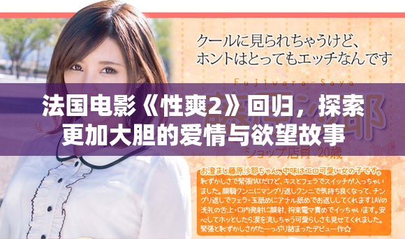 法国电影《性爽2》回归，探索更加大胆的爱情与欲望故事