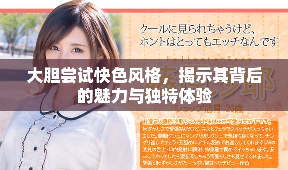 大胆尝试快色风格，揭示其背后的魅力与独特体验