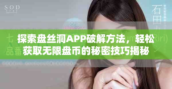 探索盘丝洞APP破解方法，轻松获取无限盘币的秘密技巧揭秘