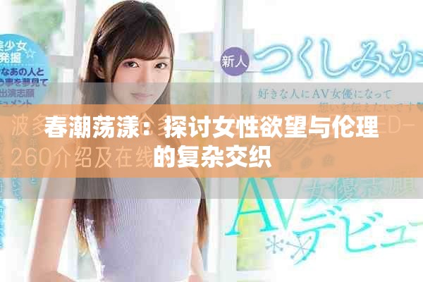 春潮荡漾：探讨女性欲望与伦理的复杂交织