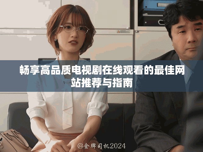 畅享高品质电视剧在线观看的最佳网站推荐与指南