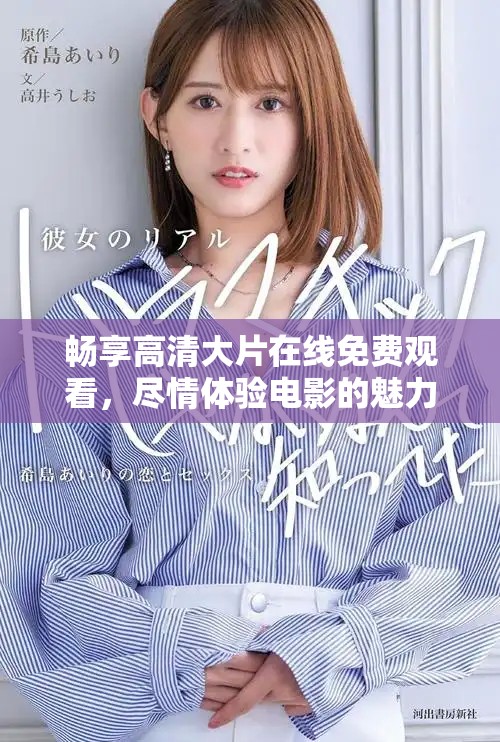 畅享高清大片在线免费观看，尽情体验电影的魅力与乐趣