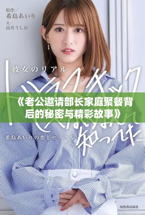 《老公邀请部长家庭聚餐背后的秘密与精彩故事》