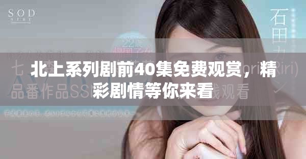 北上系列剧前40集免费观赏，精彩剧情等你来看