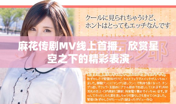 麻花传剧MV线上首播，欣赏星空之下的精彩表演