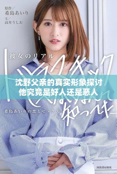 沈野父亲的真实形象探讨他究竟是好人还是恶人