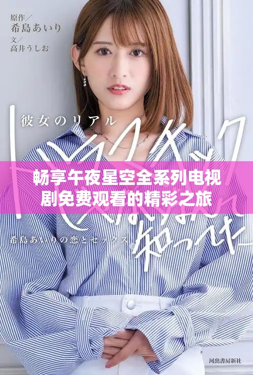 畅享午夜星空全系列电视剧免费观看的精彩之旅