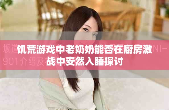 饥荒游戏中老奶奶能否在厨房激战中安然入睡探讨