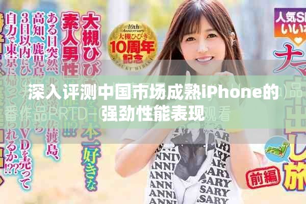 深入评测中国市场成熟iPhone的强劲性能表现