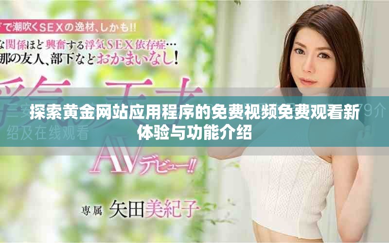 探索黄金网站应用程序的免费视频免费观看新体验与功能介绍