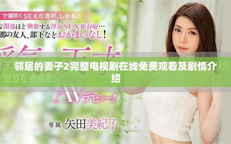 邻居的妻子2完整电视剧在线免费观看及剧情介绍