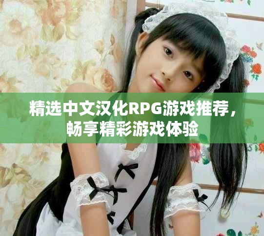精选中文汉化RPG游戏推荐，畅享精彩游戏体验