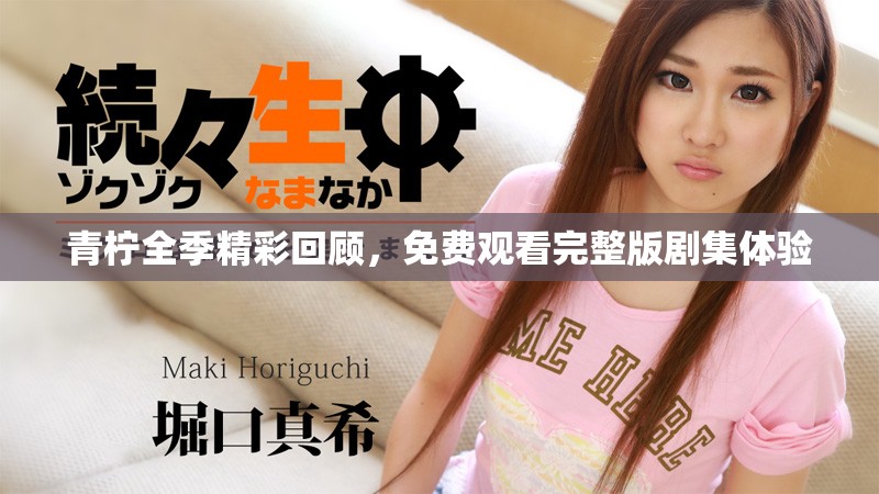 青柠全季精彩回顾，免费观看完整版剧集体验