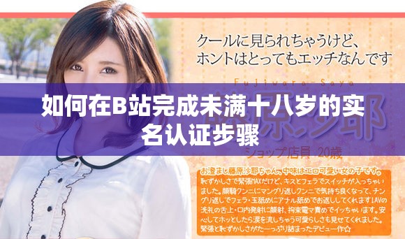 如何在B站完成未满十八岁的实名认证步骤 