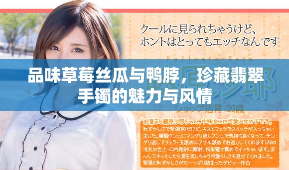 品味草莓丝瓜与鸭脖，珍藏翡翠手镯的魅力与风情