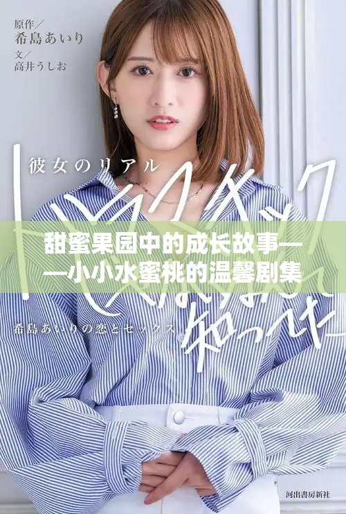 甜蜜果园中的成长故事——小小水蜜桃的温馨剧集