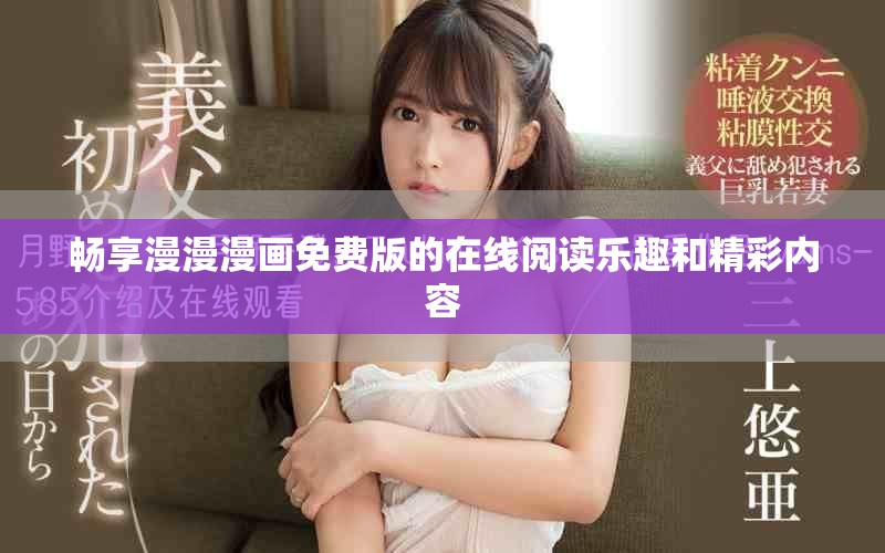 畅享漫漫漫画免费版的在线阅读乐趣和精彩内容