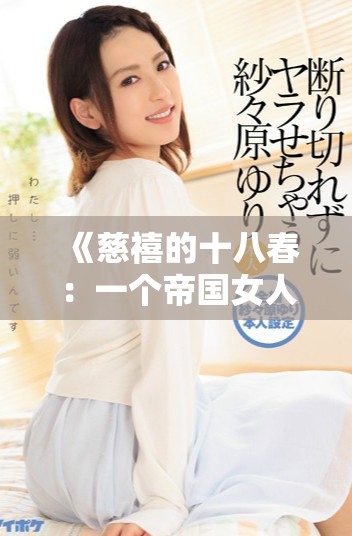 《慈禧的十八春：一个帝国女人的悲欢离合与历史交织》