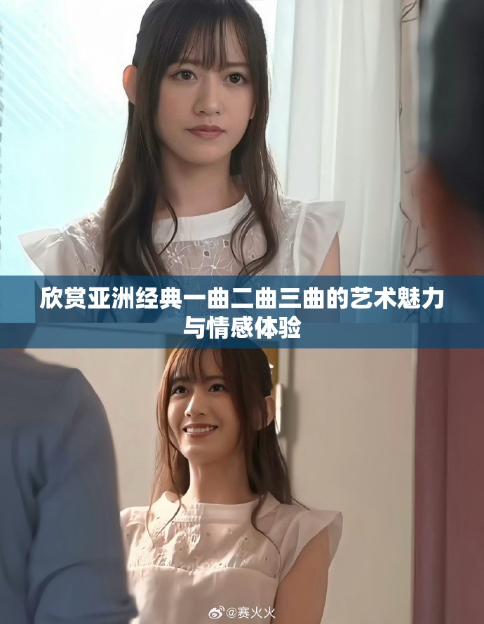 欣赏亚洲经典一曲二曲三曲的艺术魅力与情感体验