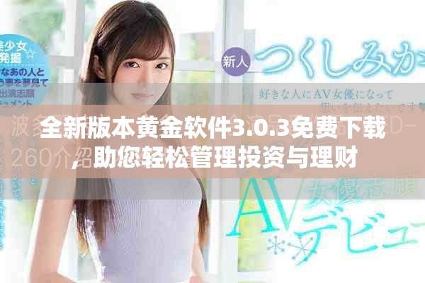 全新版本黄金软件3.0.3免费下载，助您轻松管理投资与理财