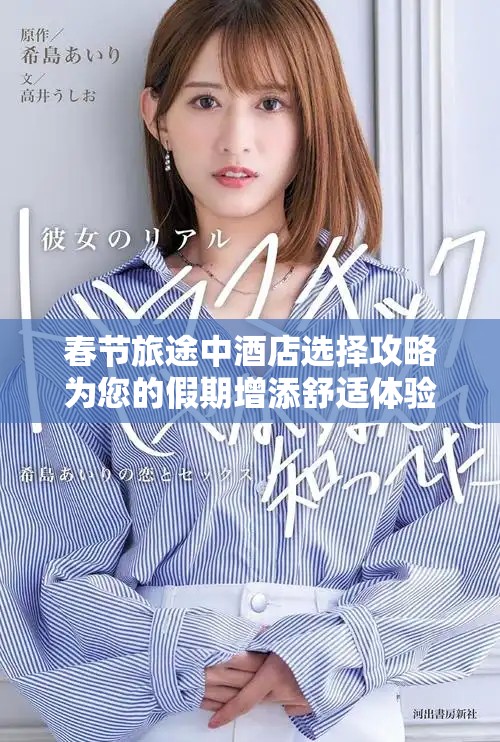 春节旅途中酒店选择攻略为您的假期增添舒适体验