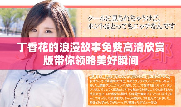 丁香花的浪漫故事免费高清欣赏版带你领略美好瞬间