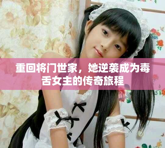 重回将门世家，她逆袭成为毒舌女主的传奇旅程