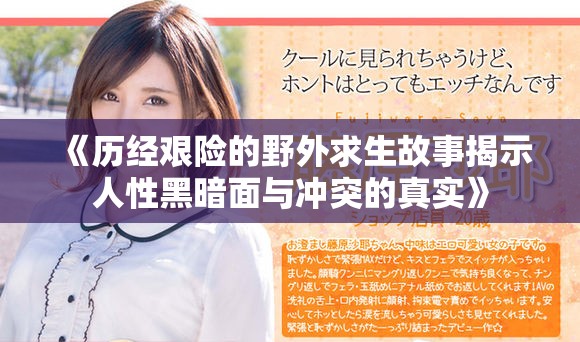 《历经艰险的野外求生故事揭示人性黑暗面与冲突的真实》