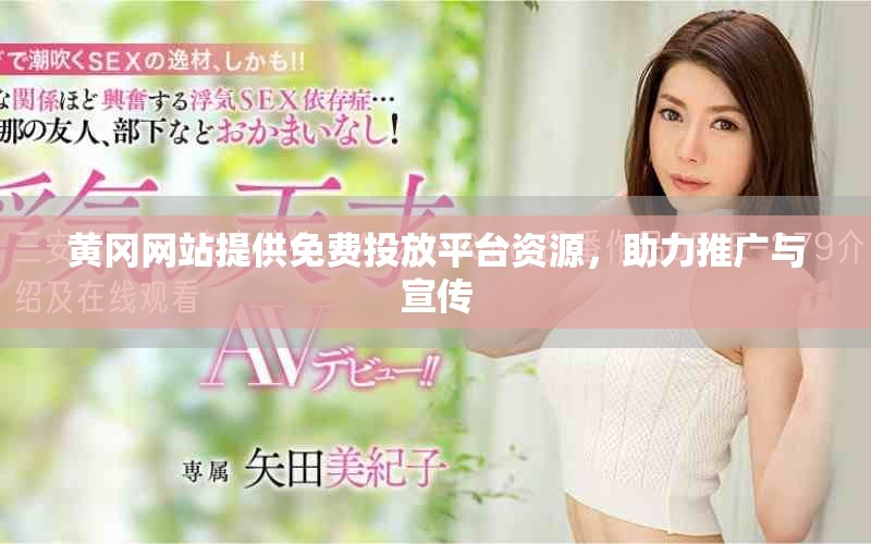 黄冈网站提供免费投放平台资源，助力推广与宣传