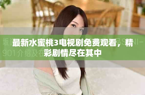 最新水蜜桃3电视剧免费观看，精彩剧情尽在其中