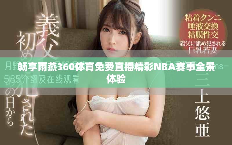 畅享雨燕360体育免费直播精彩NBA赛事全景体验