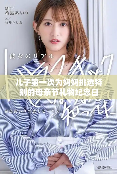 儿子第一次为妈妈挑选特别的母亲节礼物纪念日