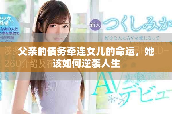 父亲的债务牵连女儿的命运，她该如何逆袭人生