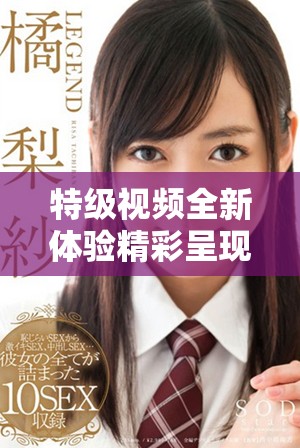 特级视频全新体验精彩呈现，感受无与伦比的视觉盛宴