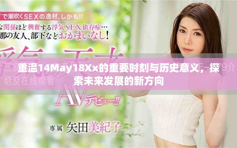 重温14May18Xx的重要时刻与历史意义，探索未来发展的新方向