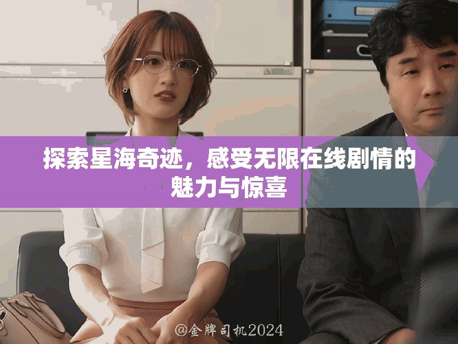 探索星海奇迹，感受无限在线剧情的魅力与惊喜