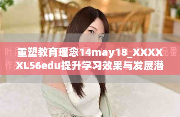 重塑教育理念14may18_XXXXXL56edu提升学习效果与发展潜力