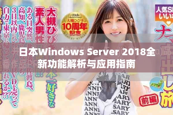 日本Windows Server 2018全新功能解析与应用指南