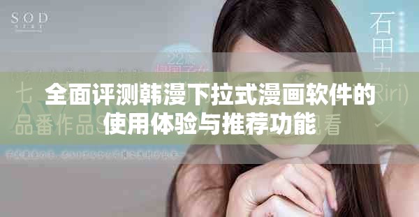 全面评测韩漫下拉式漫画软件的使用体验与推荐功能