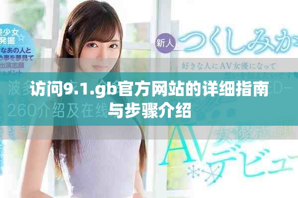 访问9.1.gb官方网站的详细指南与步骤介绍