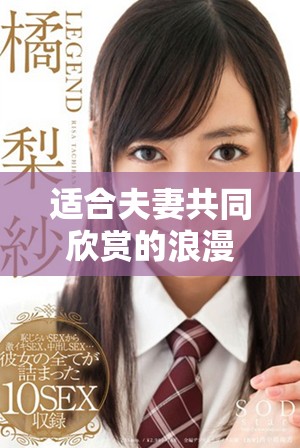 适合夫妻共同欣赏的浪漫与感人电影推荐列表