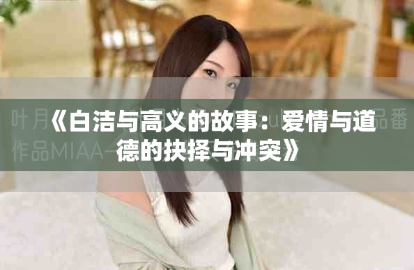 《白洁与高义的故事：爱情与道德的抉择与冲突》