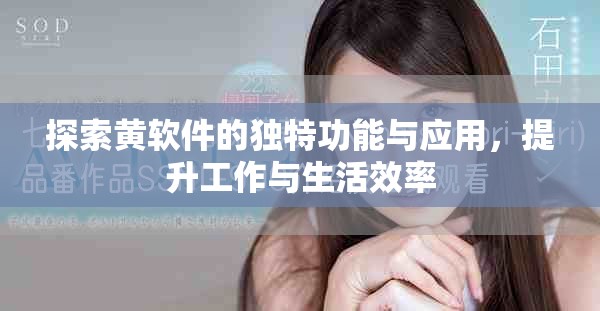 探索黄软件的独特功能与应用，提升工作与生活效率