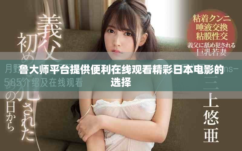 鲁大师平台提供便利在线观看精彩日本电影的选择