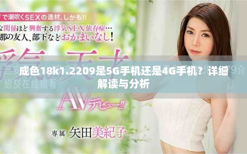 成色18k1.2209是5G手机还是4G手机？详细解读与分析
