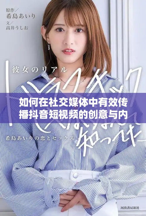 如何在社交媒体中有效传播抖音短视频的创意与内容