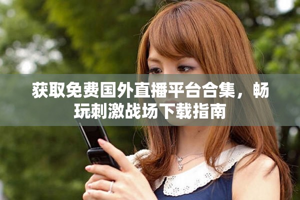 获取免费国外直播平台合集，畅玩刺激战场下载指南