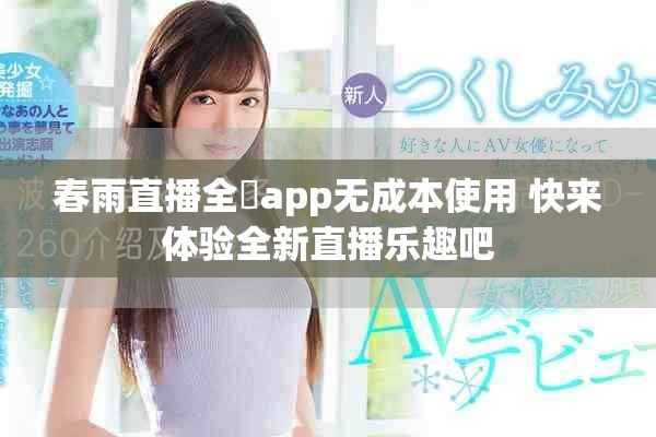 春雨直播全婐app无成本使用 快来体验全新直播乐趣吧