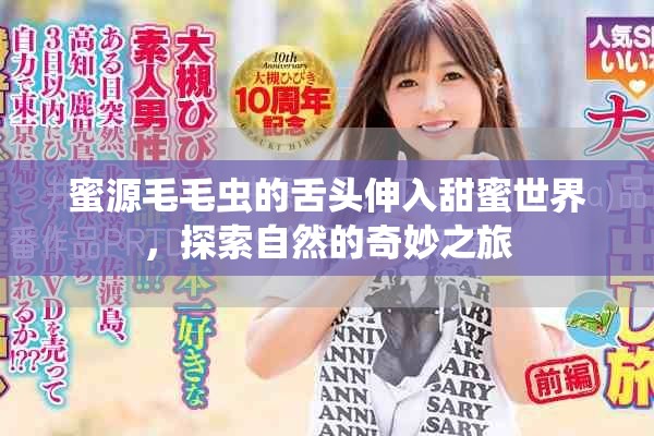 蜜源毛毛虫的舌头伸入甜蜜世界，探索自然的奇妙之旅